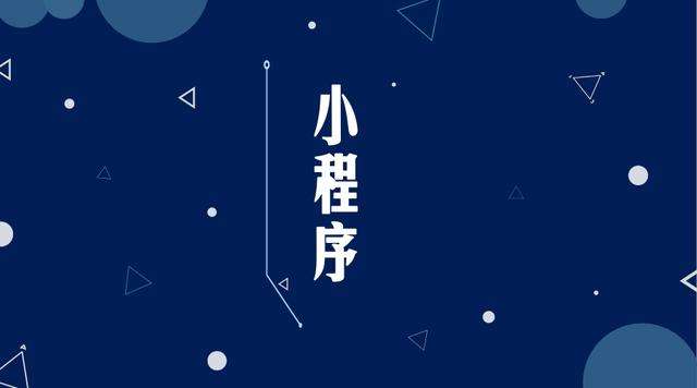 打安镇微信小程序开发公司分析企业如何发挥小程序的作用